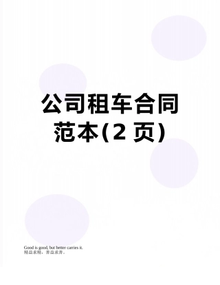 公司租车合同范本