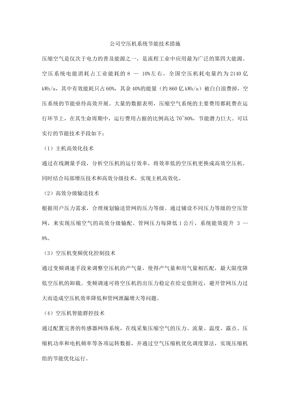 公司空压机系统节能技术措施_第1页