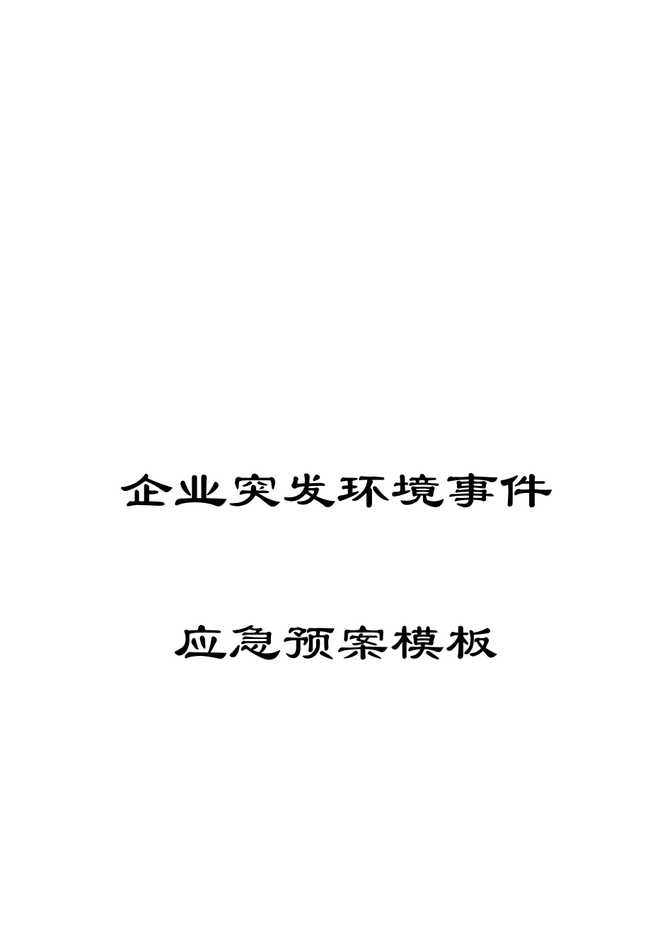 公司突发环境事件应急预案模板_第1页