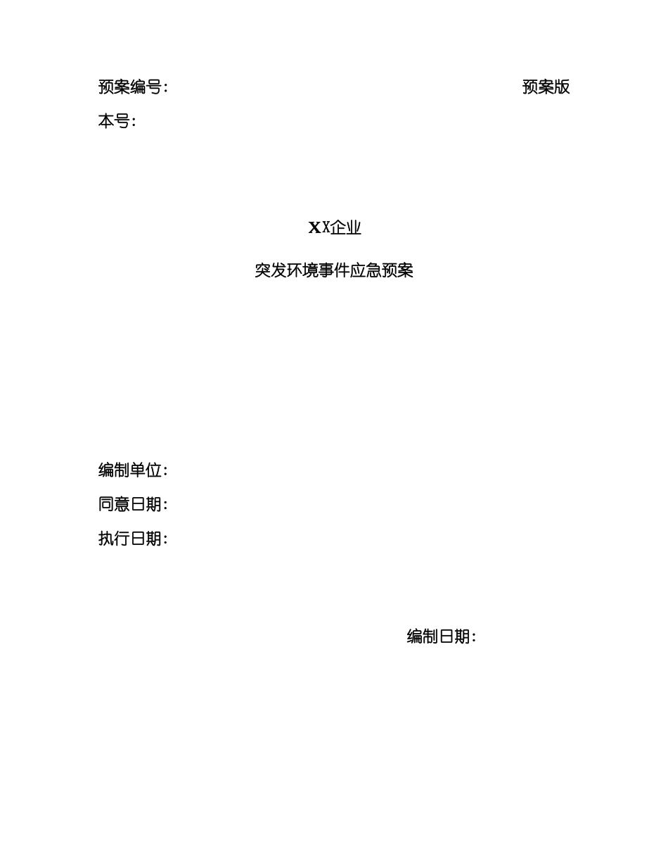 公司突发环境事件应急预案模板_第3页