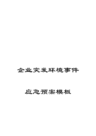 公司突发环境事件应急预案模板
