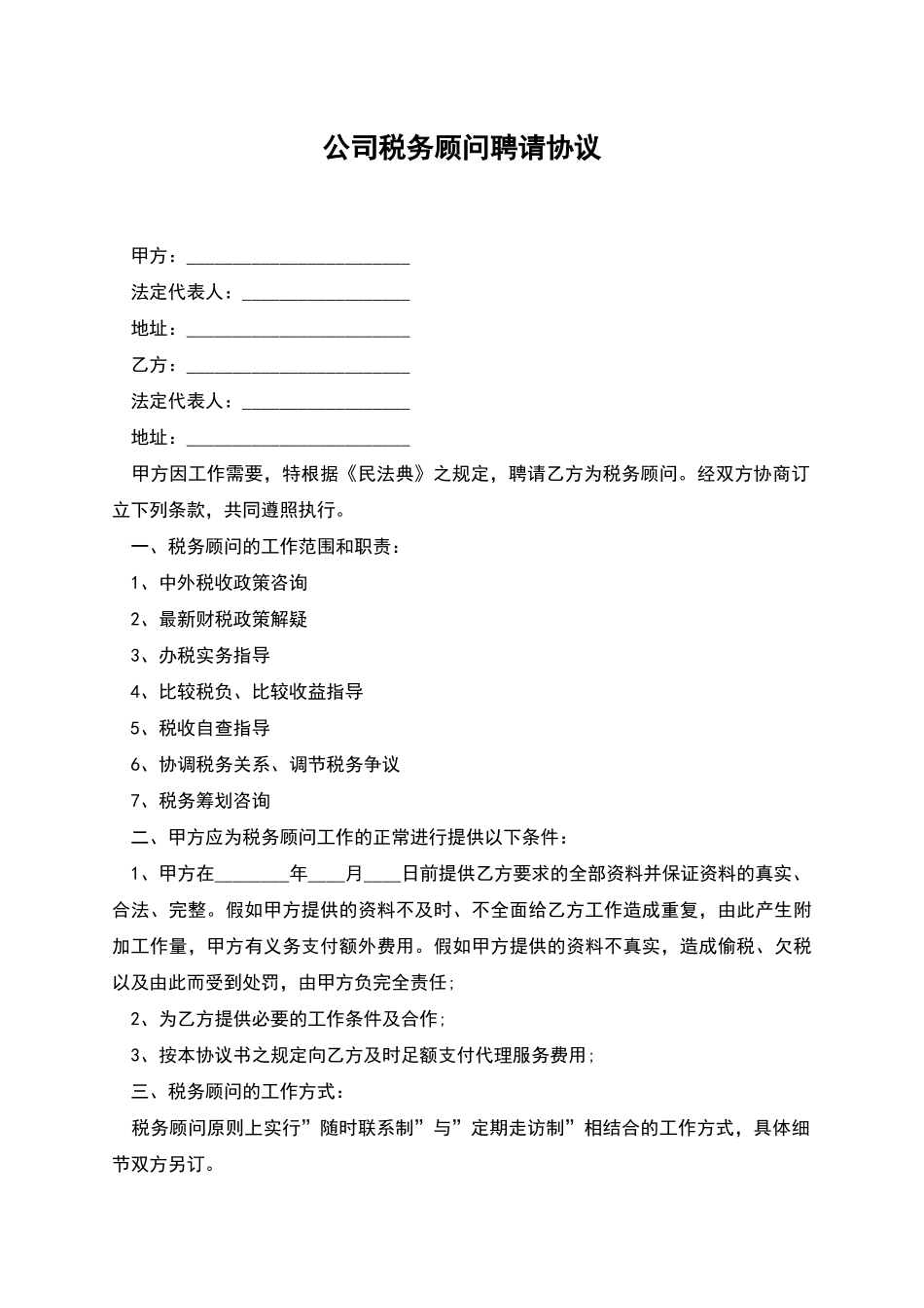 公司税务顾问聘请协议_第1页