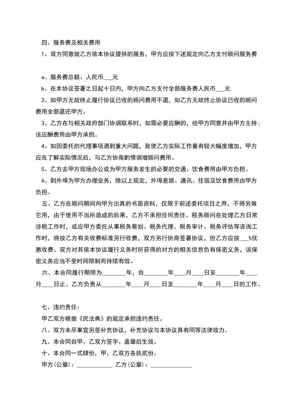 公司税务顾问聘请协议_第2页