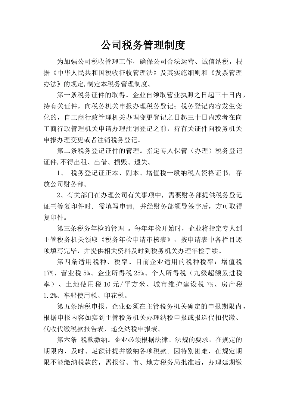 公司税务管理制度_第1页