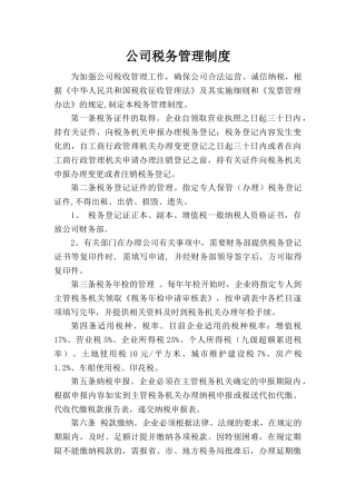 公司税务管理制度