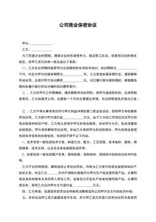 公司竞业保密协议