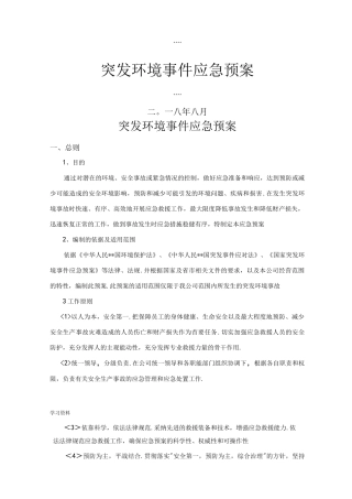 公司突发环境事故应急预案