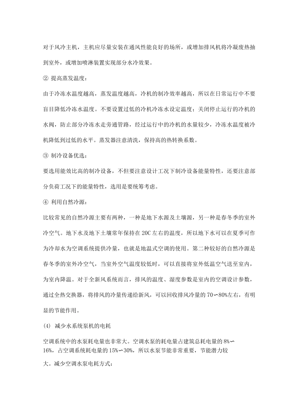 公司空调系统节能技术措施_第3页
