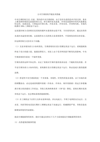 公司空调系统节能技术措施