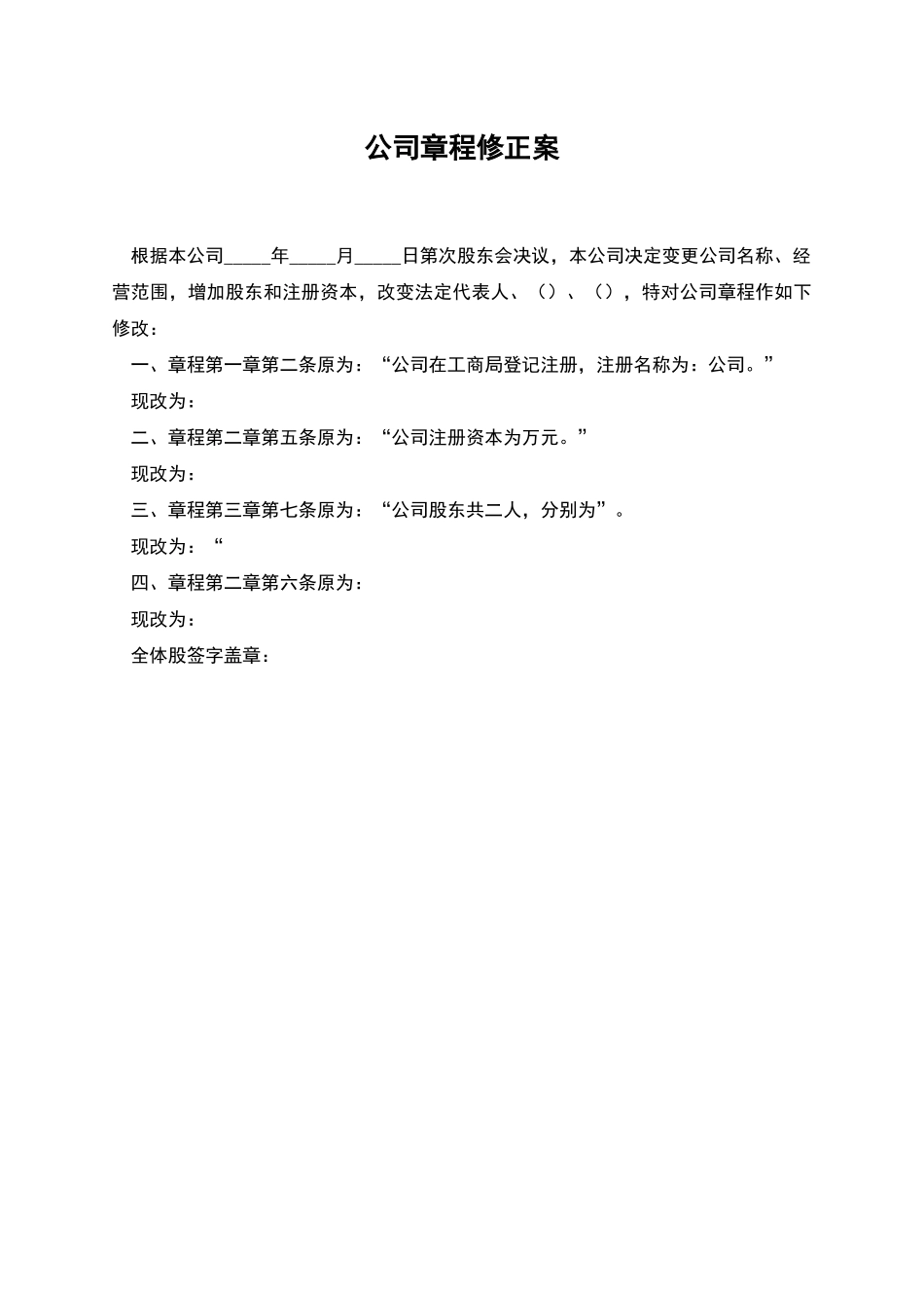 公司章程修正案_第1页