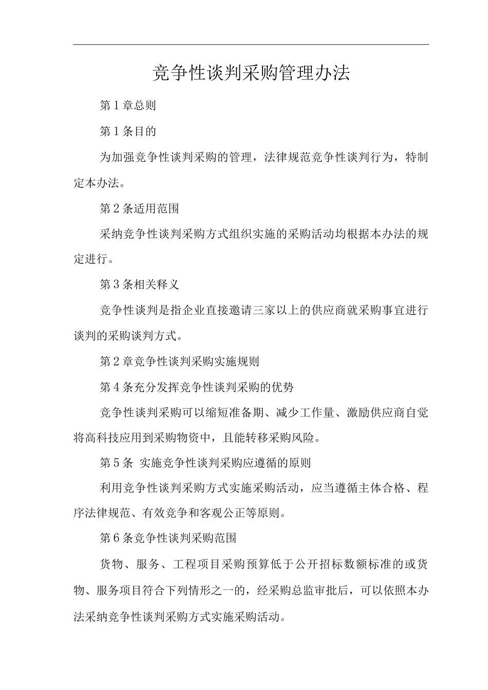 公司竞争性谈判采购管理办法_第1页