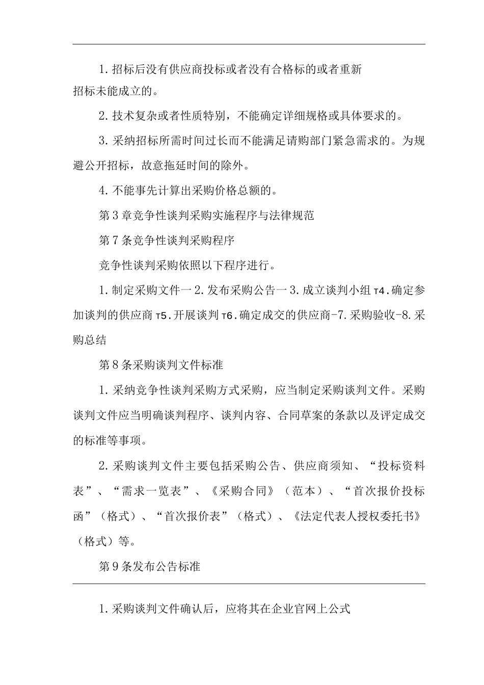 公司竞争性谈判采购管理办法_第2页
