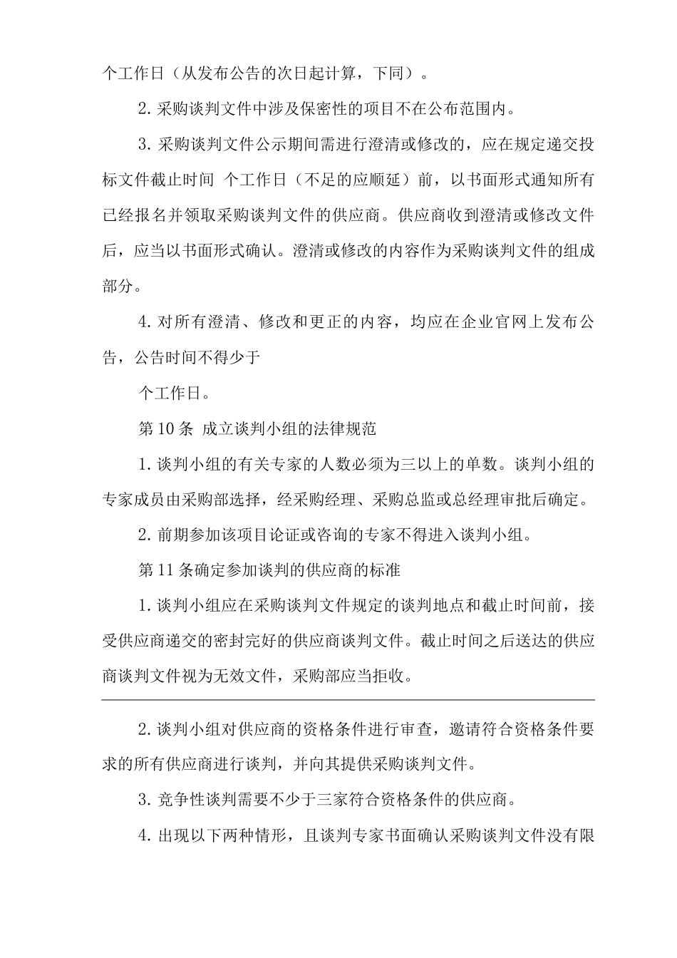 公司竞争性谈判采购管理办法_第3页