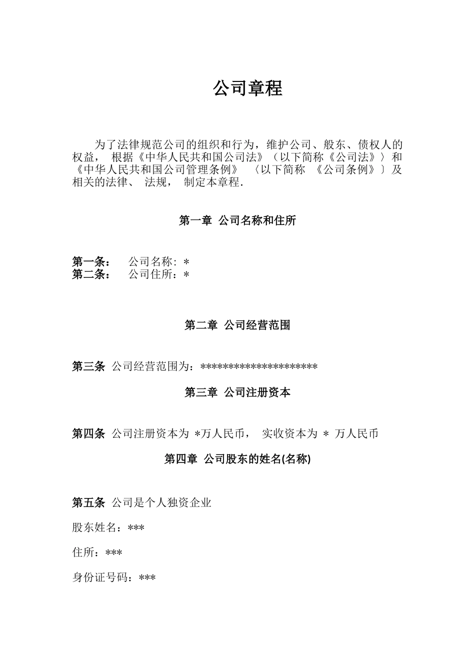 公司章程模板下载亚马逊公司章程模板_第1页