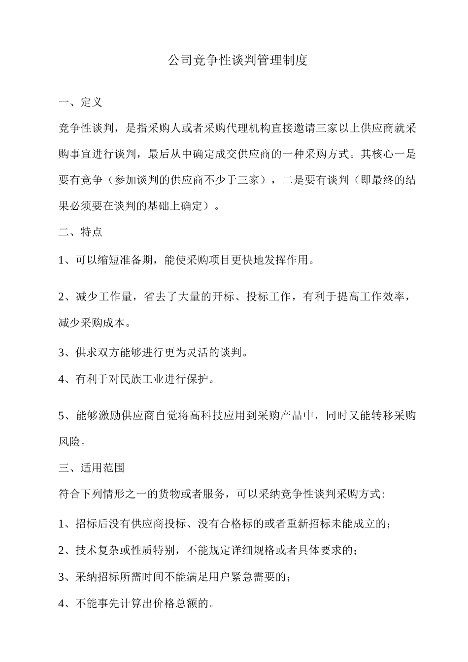 公司竞争性谈判程序管理制度_第1页