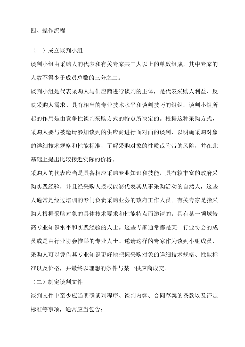 公司竞争性谈判程序管理制度_第2页