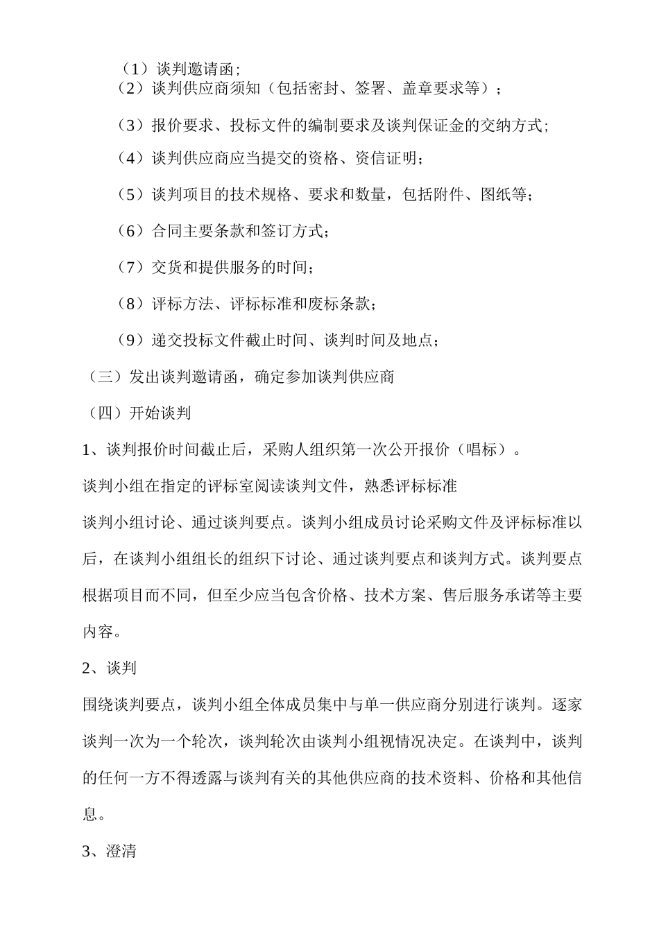 公司竞争性谈判程序管理制度_第3页