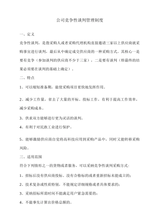 公司竞争性谈判程序管理制度