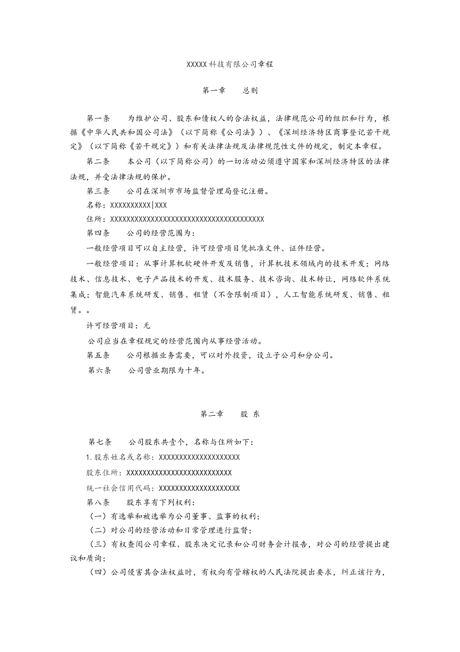 公司章程模版_第1页