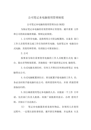 公司笔记本电脑使用管理制度