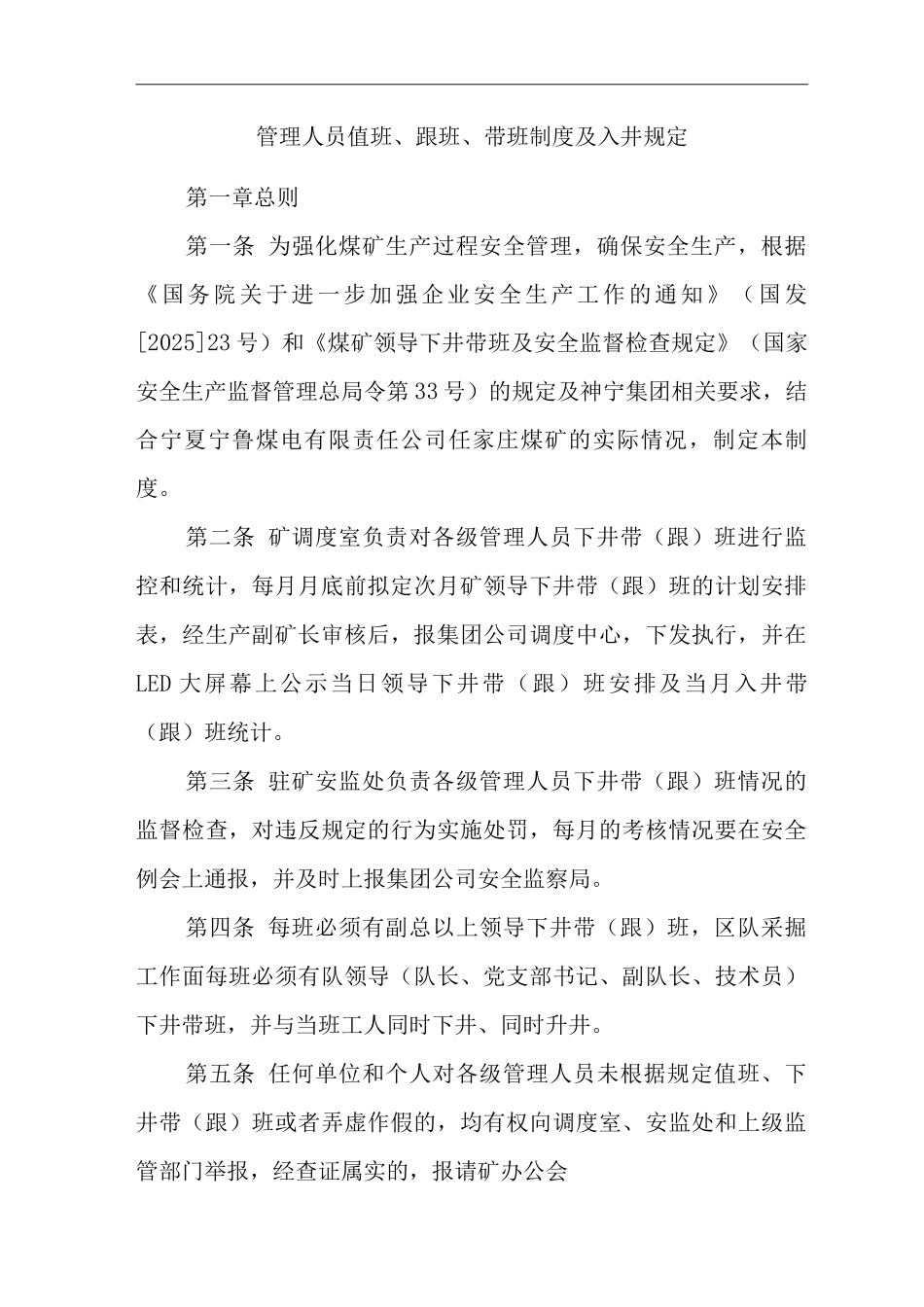 公司管理人员值班、跟班、带班制度及入井规定_第1页