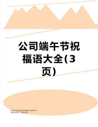 公司端午节祝福语大全