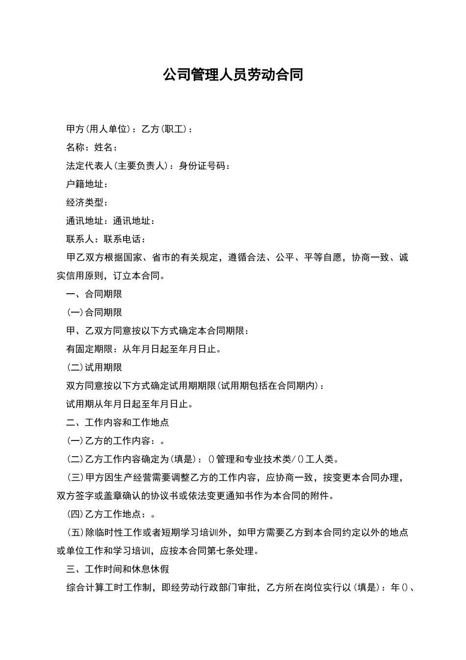 公司管理人员劳动合同_第1页