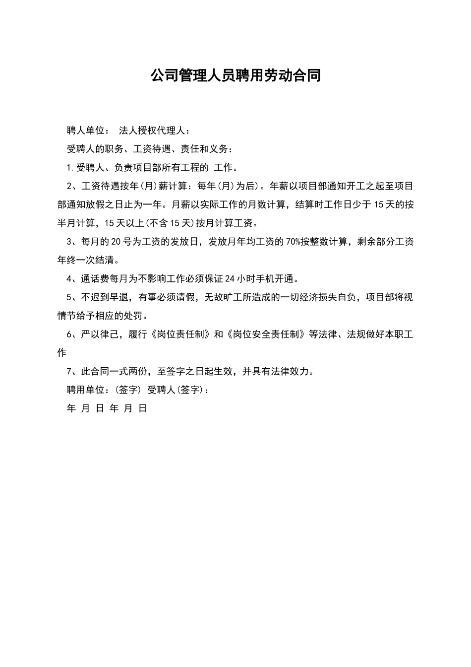 公司管理人员聘用劳动合同_第1页