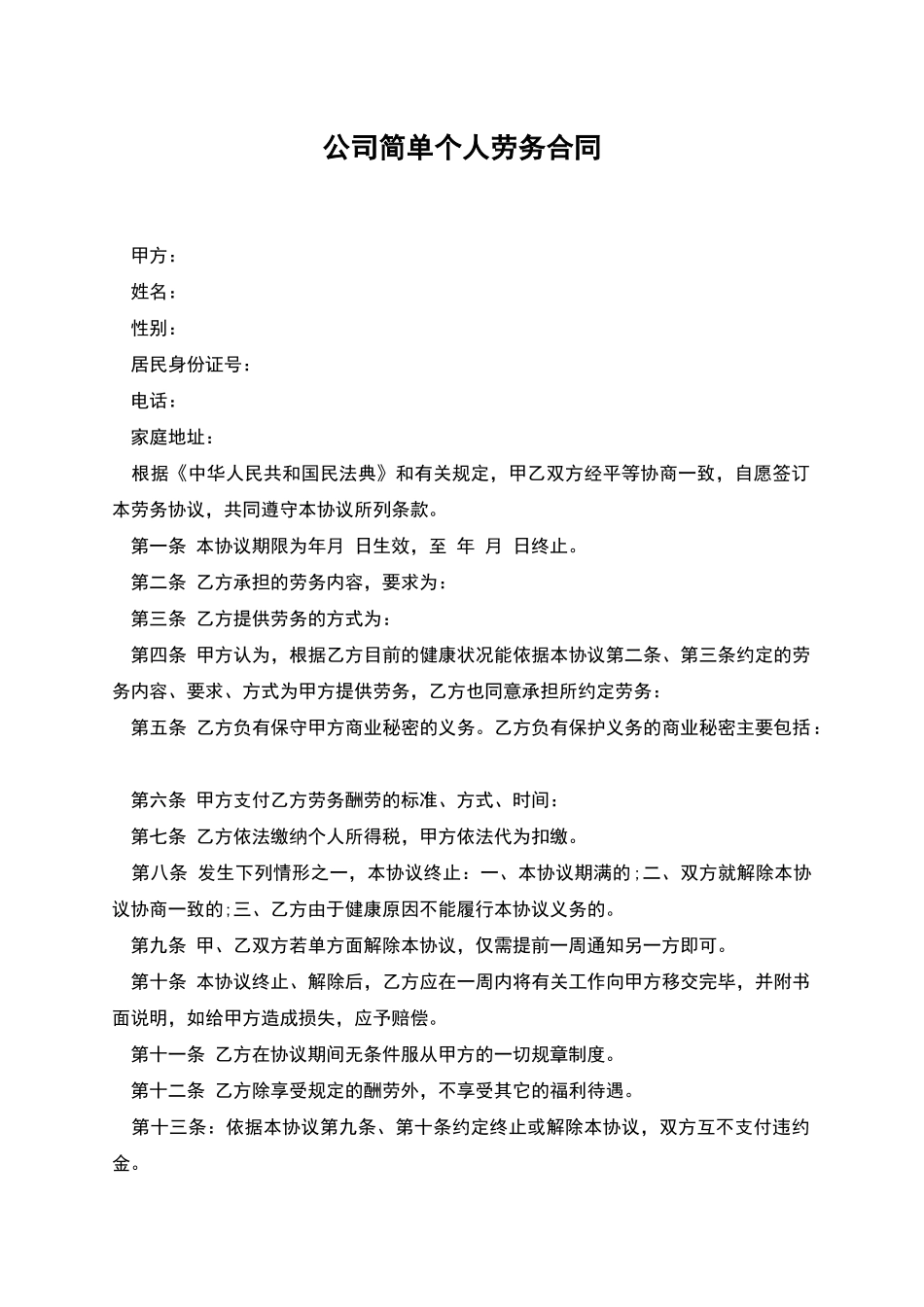 公司简单个人劳务合同_第1页