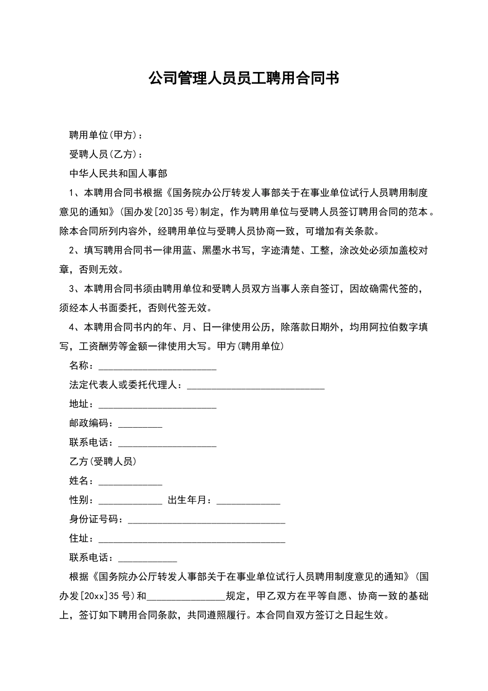 公司管理人员员工聘用合同书_第1页