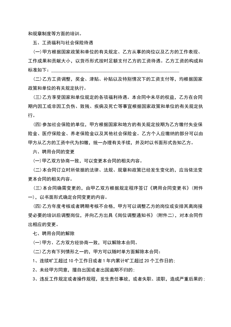 公司管理人员员工聘用合同书_第3页