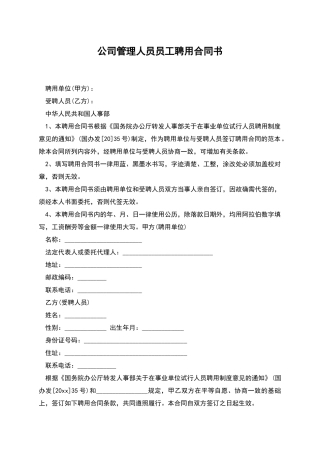 公司管理人员员工聘用合同书