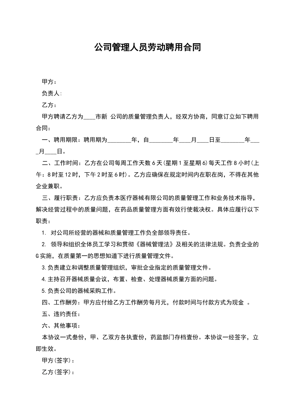 公司管理人员劳动聘用合同_第1页