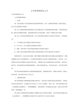 公司管理制度怎么写