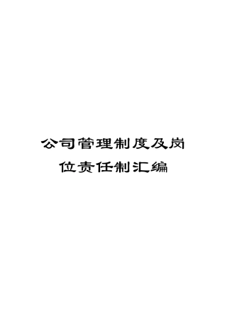 公司管理制度及岗位责任制汇编