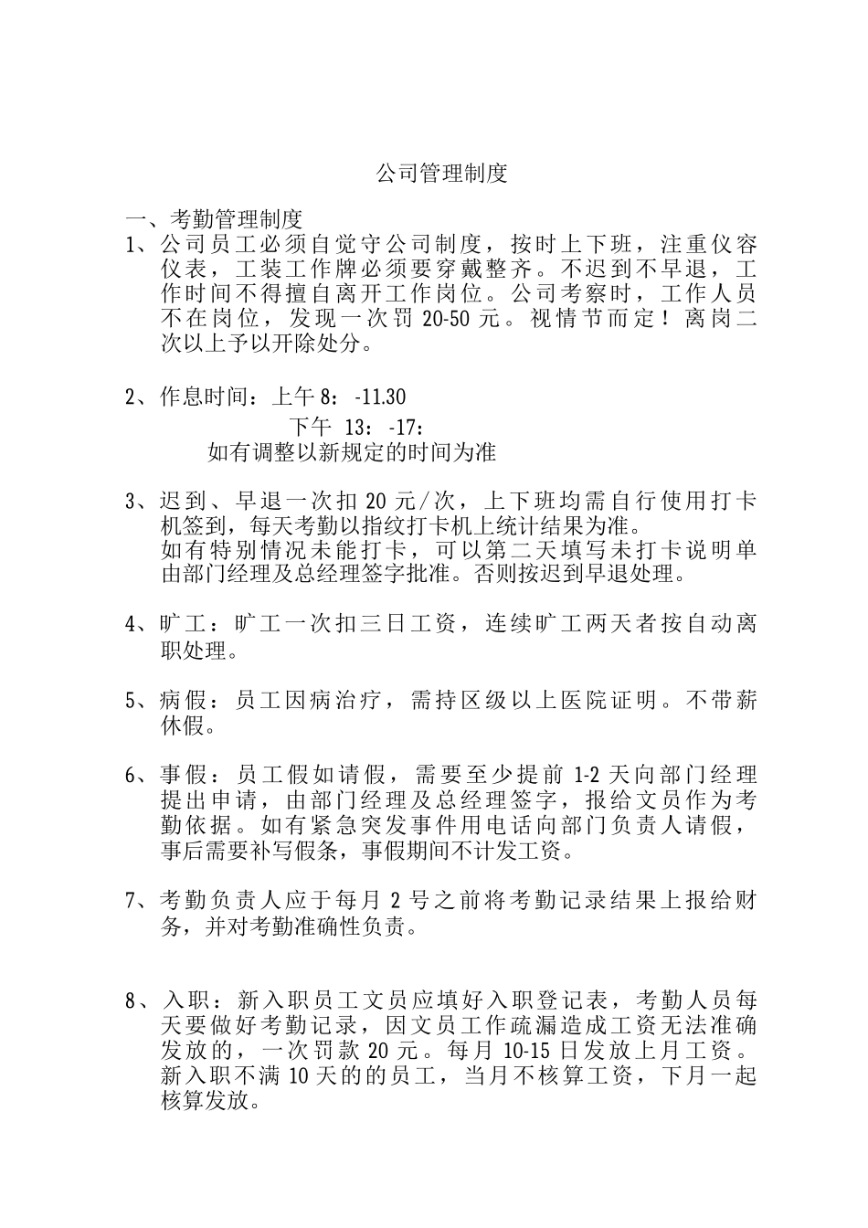 公司管理制度修订版_第1页
