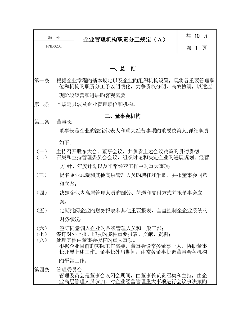 公司管理制度机构职责分工规定_第1页
