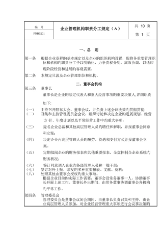 公司管理制度机构职责分工规定