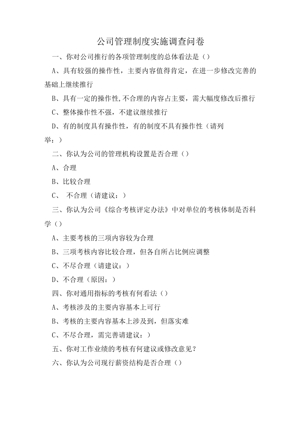 公司管理制度调查问卷_第1页