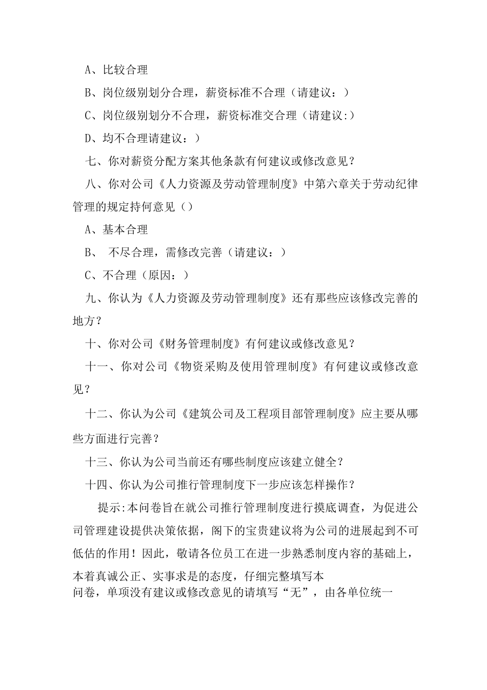 公司管理制度调查问卷_第2页