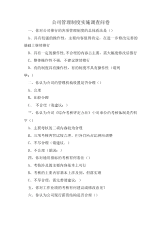 公司管理制度调查问卷