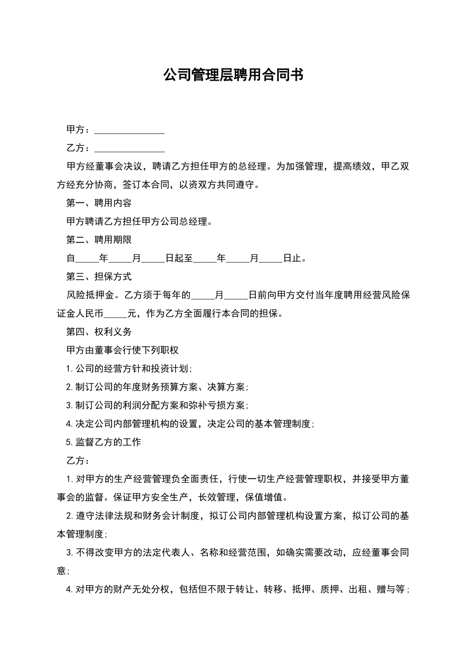 公司管理层聘用合同书_第1页