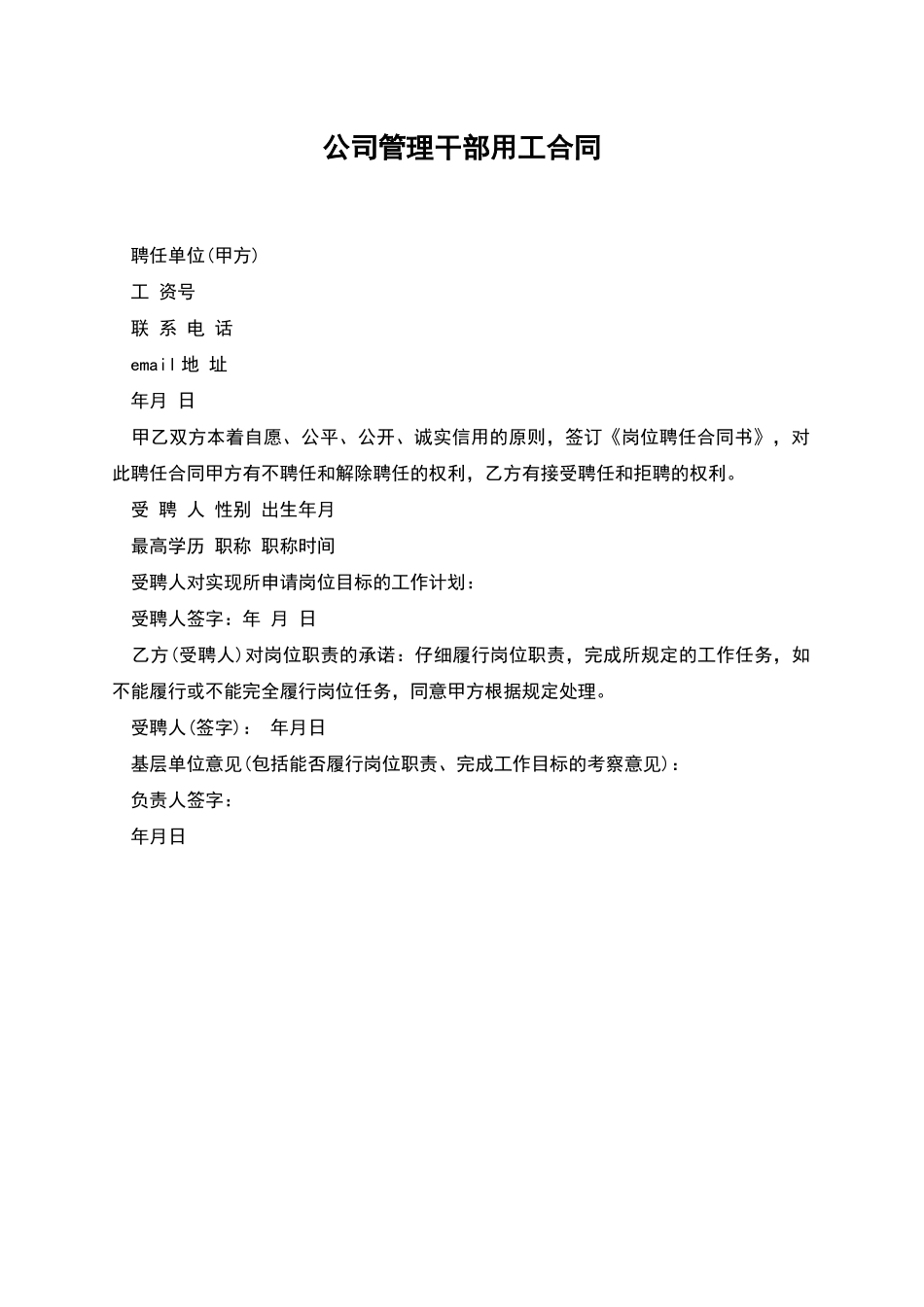公司管理干部用工合同_第1页