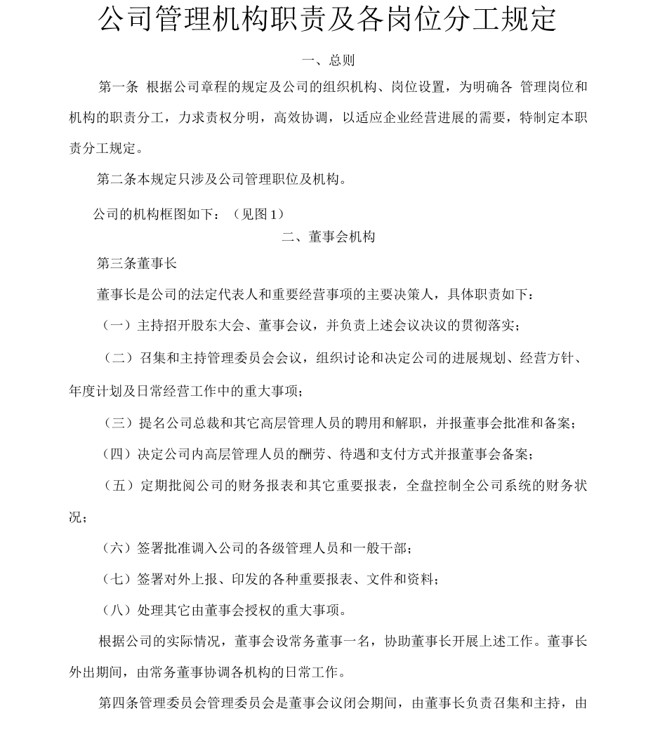 公司管理机构职责及各岗位分工规定_第1页