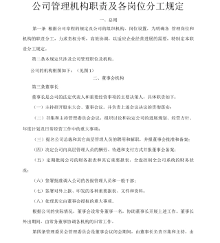公司管理机构职责及各岗位分工规定