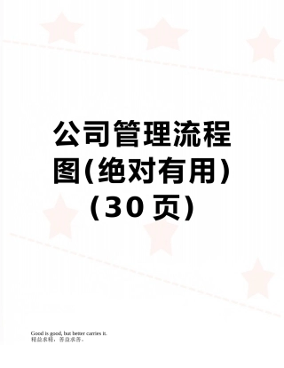 公司管理流程图