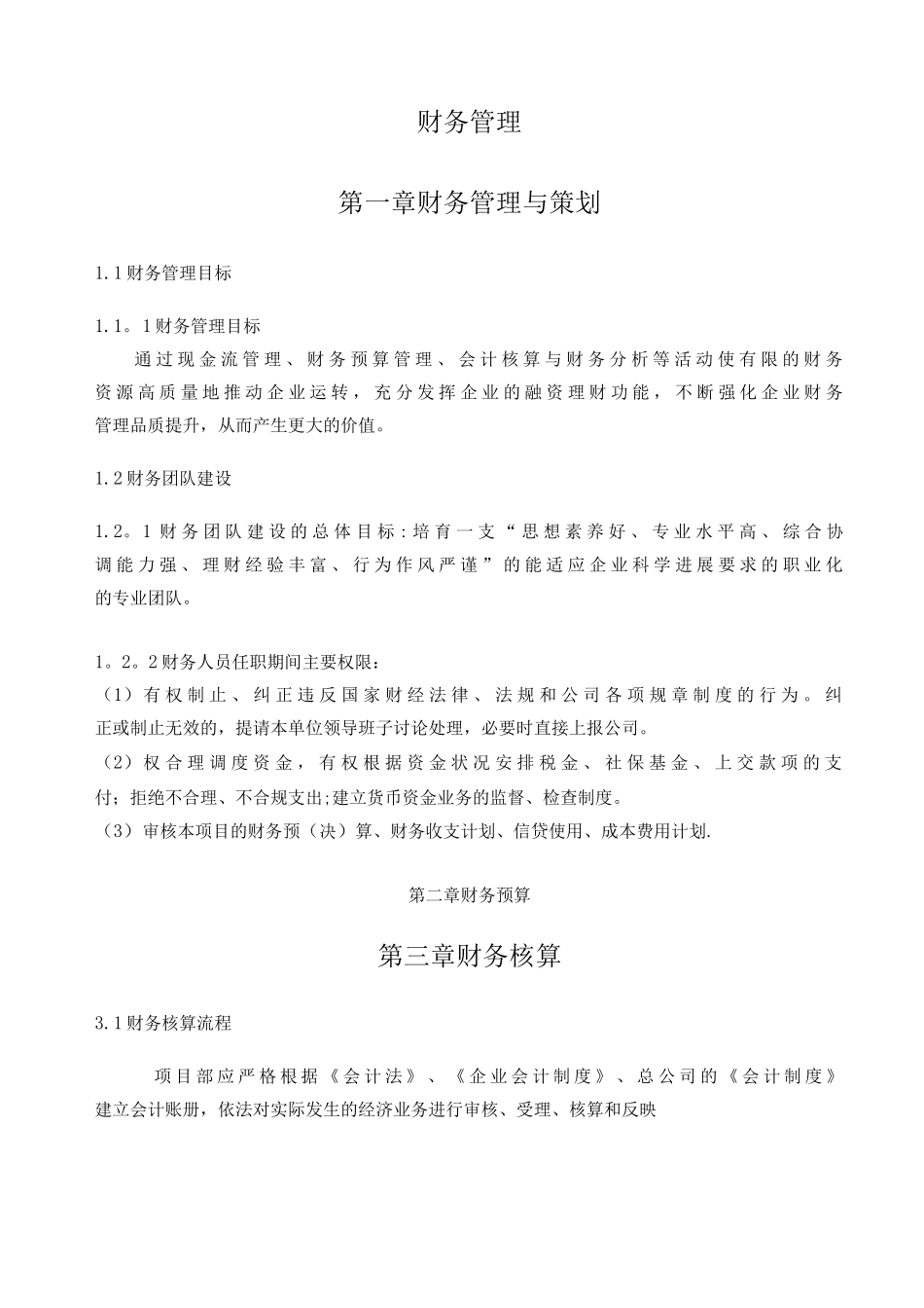 公司管理手册财务分部_第1页