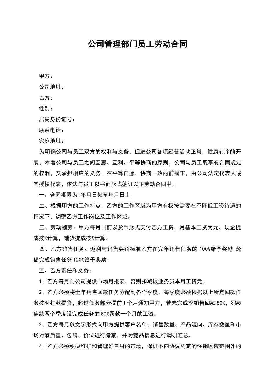 公司管理部门员工劳动合同_第1页