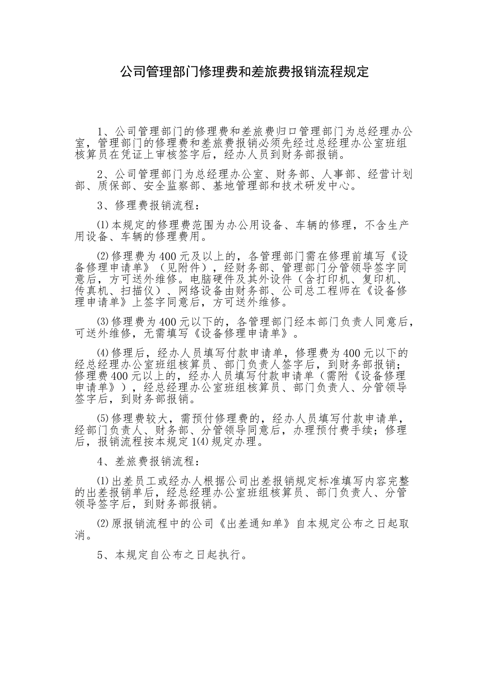 公司管理部门修理费和差旅费报销流程规定_第1页