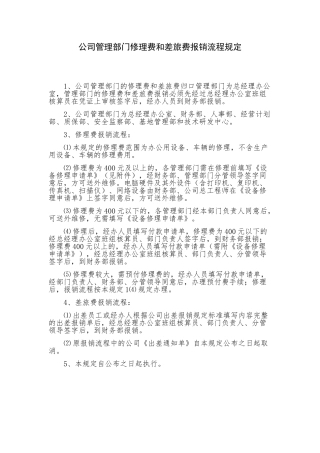 公司管理部门修理费和差旅费报销流程规定